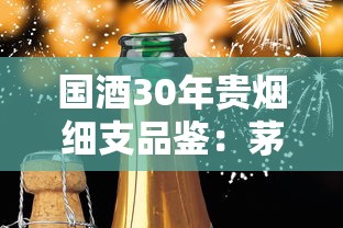 国酒30年贵烟细支品鉴：茅台基因与烟香艺术的跨界融合