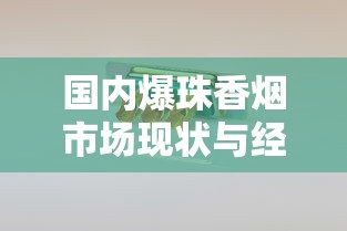 国内爆珠香烟市场现状与经典产品全解析