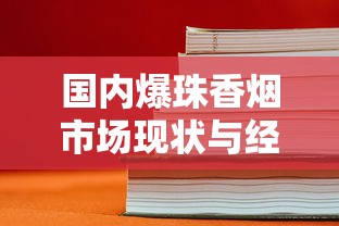 国内爆珠香烟市场现状与经典产品全解析