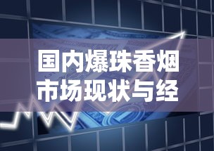 国内爆珠香烟市场现状与经典产品全解析