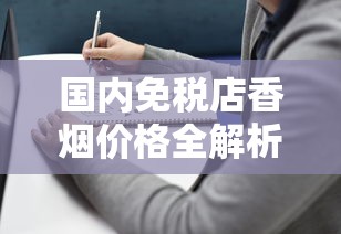 国内免税店香烟价格全解析：品牌优惠与省钱指南