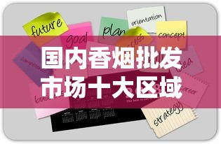 国内香烟批发市场十大区域排名及企业竞争力解析