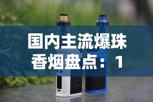 国内主流爆珠香烟盘点：13款热门产品解析及选购指南