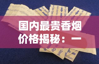 长城雪茄14元一盒真实测评：口感与性价比深度解析