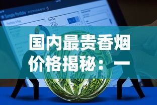 国内最贵香烟价格揭秘：一盒竟高达上万元？