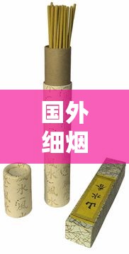 长城雪茄14元一盒真实测评：口感与性价比深度解析