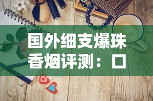 国外细支爆珠香烟评测：口感与设计的双重进化