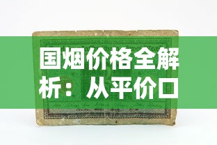 正品白沙香烟全面解析：品牌历史、鉴别方法与选购指南