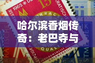 云烟中支钓鱼台非卖品：高端收藏与品鉴指南