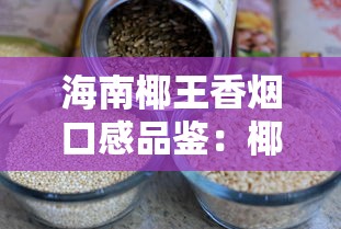 正品白沙香烟全面解析：品牌历史、鉴别方法与选购指南