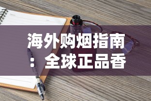 海外购烟指南：全球正品香烟选购平台全解析