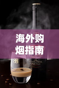长沙烟价格一览表  主流款型与选购指南