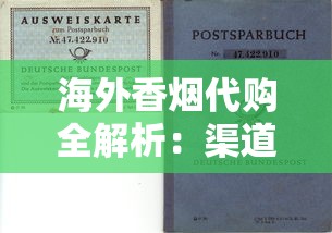 海外香烟代购全解析：渠道选择与风险规避指南