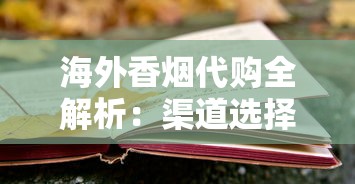 海外香烟代购全解析：渠道选择与风险规避指南