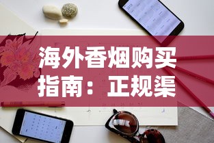 海外香烟购买指南：正规渠道与注意事项全解析