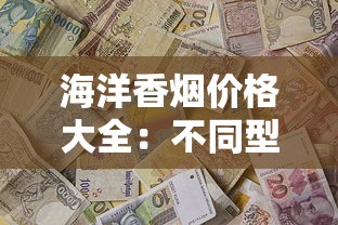 海洋香烟价格大全：不同型号多少钱一包？口感特点全解析