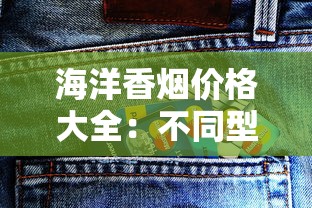 海洋香烟价格大全：不同型号多少钱一包？口感特点全解析