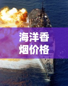 海洋香烟价格全解析：从经典到收藏的市场行情