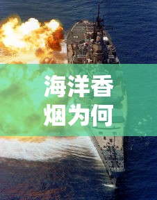 海洋香烟为何成为烟民心头好？真实解析品牌魅力与市场表现