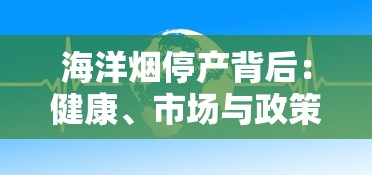 海洋烟停产背后：健康、市场与政策的博弈