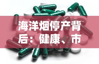 海洋烟停产背后：健康、市场与政策的博弈