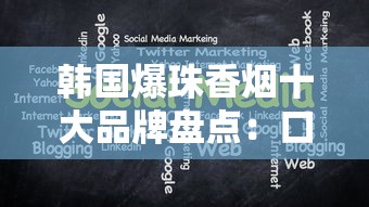 韩国爆珠香烟十大品牌盘点：口感与价格全解析