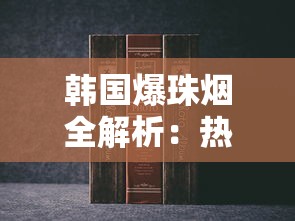 韩国爆珠烟全解析：热门品牌、口感评测与购买指南