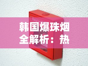 韩国爆珠烟全解析：热门品牌、口感评测与购买指南