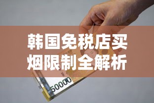 韩国免税店买烟限制全解析：数量、品牌、携带规定