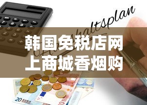 韩国免税店网上商城香烟购买指南：正品低价全解析