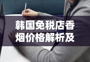韩国免税店香烟价格解析及知乎推荐品牌指南