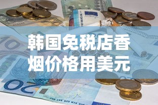 利群江南韵爆珠细支价格解析及购买指南