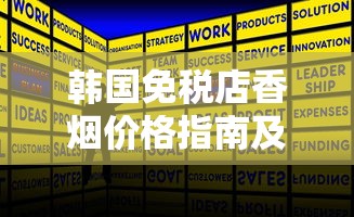 韩国免税店香烟价格指南及购买攻略