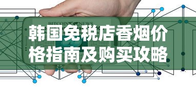 韩国免税店香烟价格指南及购买攻略