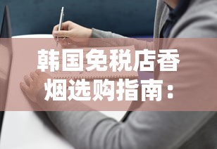 韩国免税店香烟选购指南：热门品牌与省钱攻略全解析
