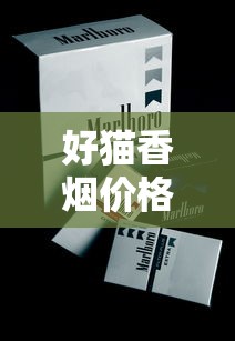 中国到越南香烟物流费用价格表及运输注意事项