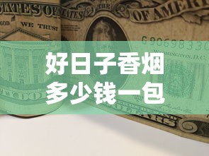 好日子香烟多少钱一包？2025最新价格与各系列解析