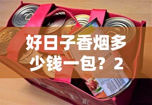 好日子香烟多少钱一包？2025最新价格与各系列解析