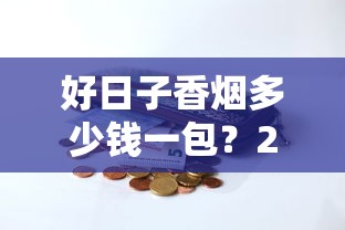 好日子香烟多少钱一包？2025最新价格与各系列解析