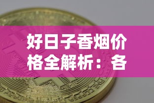 好日子香烟价格全解析：各款价格对比及选购指南