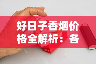 好日子香烟价格全解析：各款式多少钱一盒？选购指南与市场行情