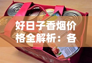 好日子香烟价格全解析：各系列多少钱一包？怎么买最划算
