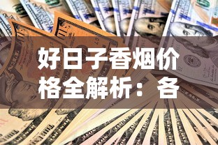 好日子香烟价格全解析：各系列多少钱一包？怎么买最划算