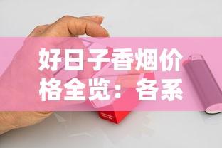 好日子香烟价格全览：各系列一盒多少钱？最新市场行情解析