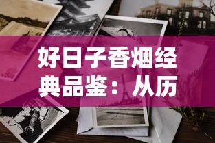 襄阳有什么特产烟？这7款本地香烟值得品鉴