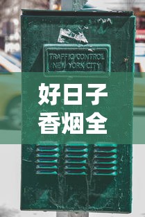 好日子香烟全系解析：经典款到城市之光的品质进化之路