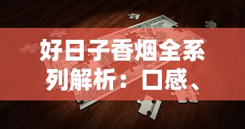 好日子香烟全系列解析：口感、设计与经典款型推荐