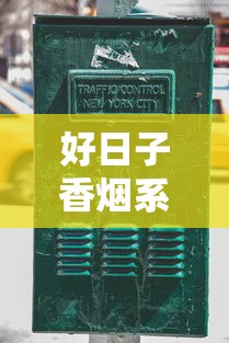 好日子香烟系列大全：双喜旗下城市之光与盛世传奇