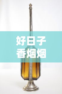 好日子香烟烟嘴镂空设计解析与品鉴体验