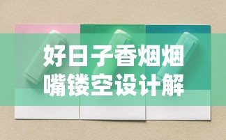 上海五元香烟生存实录：光明双喜的烟火人间